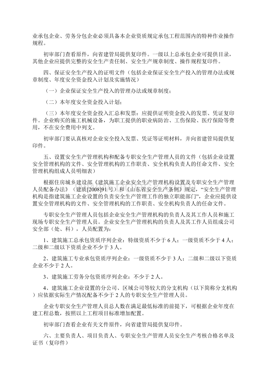 山东省安全系统生产许可证办理须知文档格式.docx_第2页