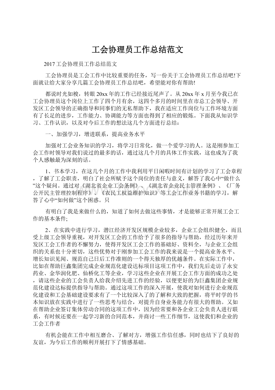 工会协理员工作总结范文.docx_第1页