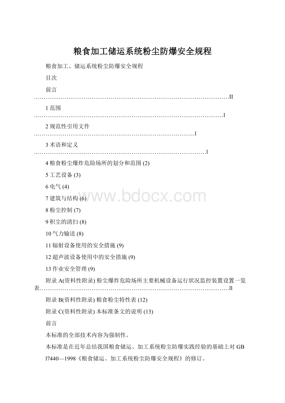 粮食加工储运系统粉尘防爆安全规程Word文档下载推荐.docx