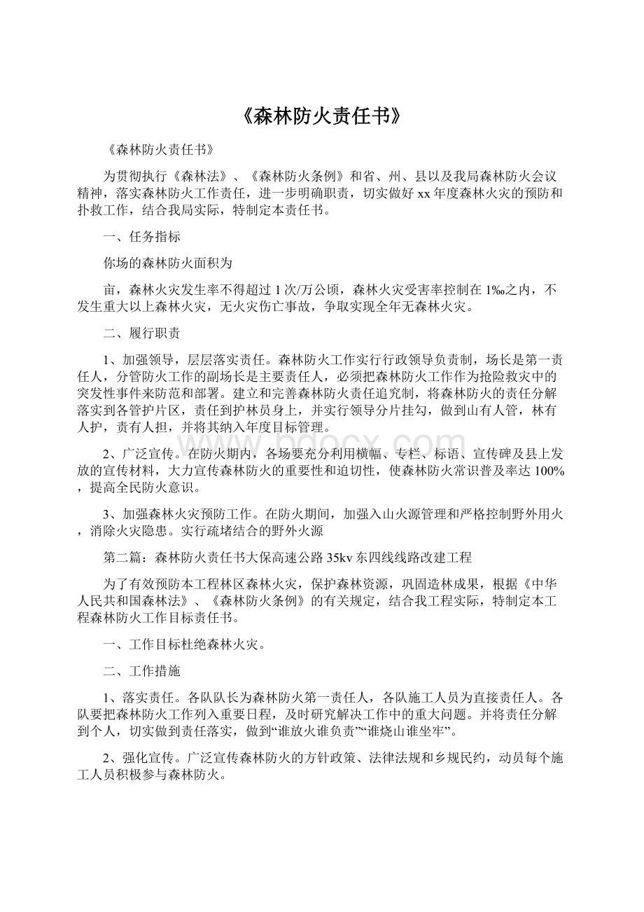 《森林防火责任书》Word格式文档下载.docx_第1页