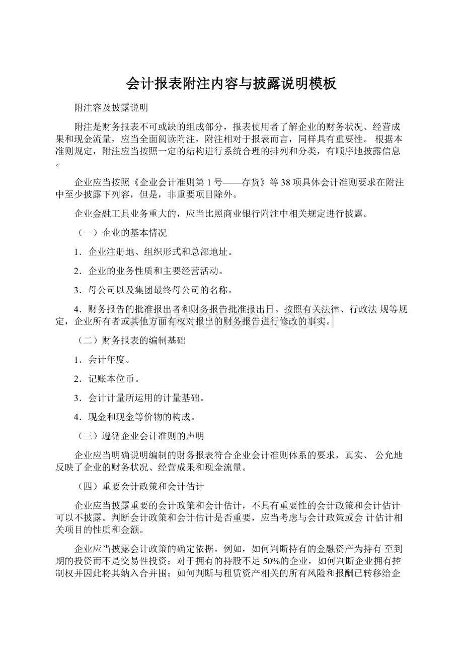 会计报表附注内容与披露说明模板Word文档下载推荐.docx_第1页