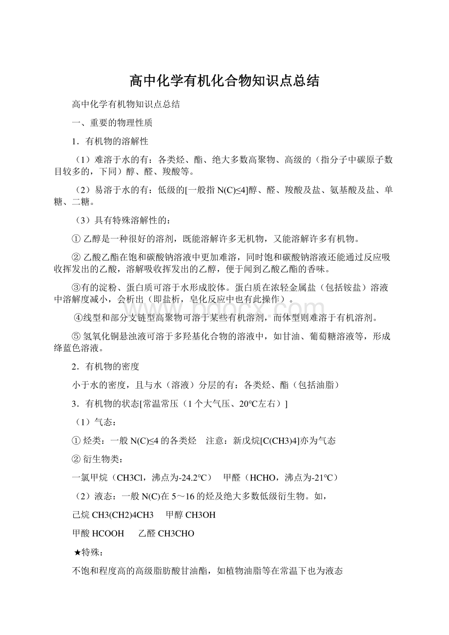 高中化学有机化合物知识点总结Word文件下载.docx