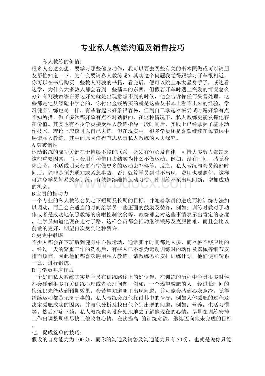 专业私人教练沟通及销售技巧.docx