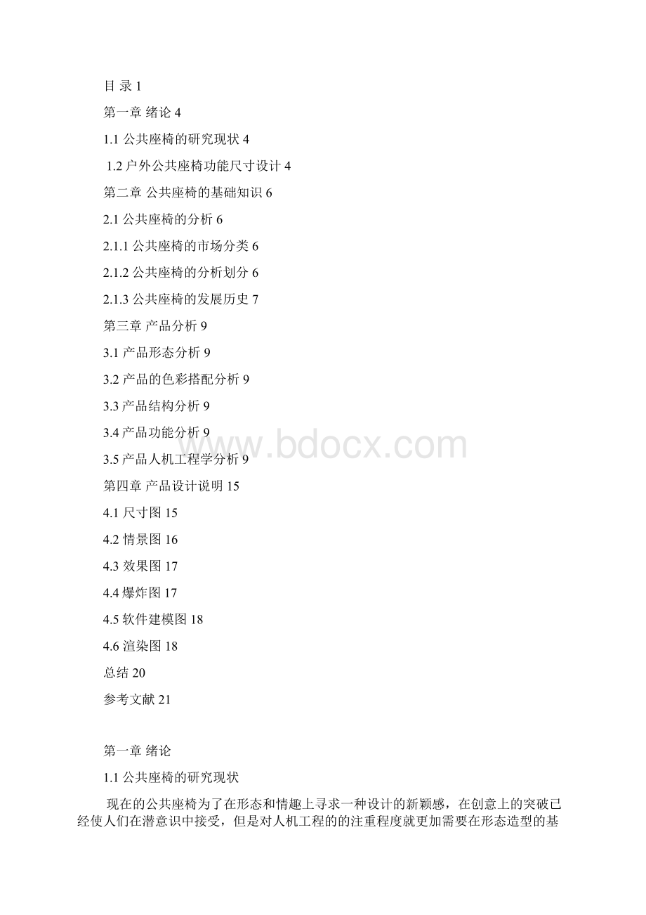 人机工程学课程设计公共座椅Word文档下载推荐.docx_第2页