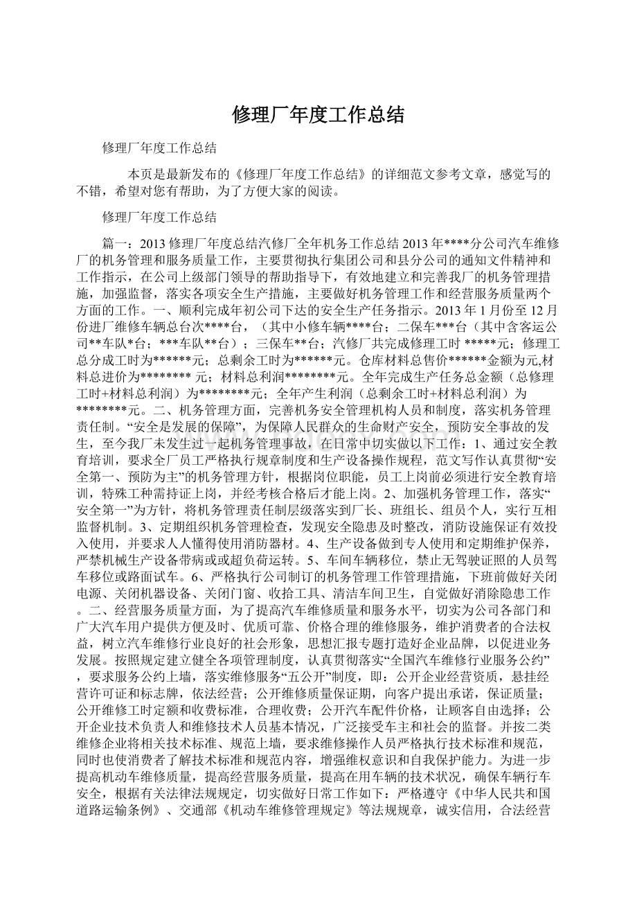 修理厂年度工作总结Word文档下载推荐.docx