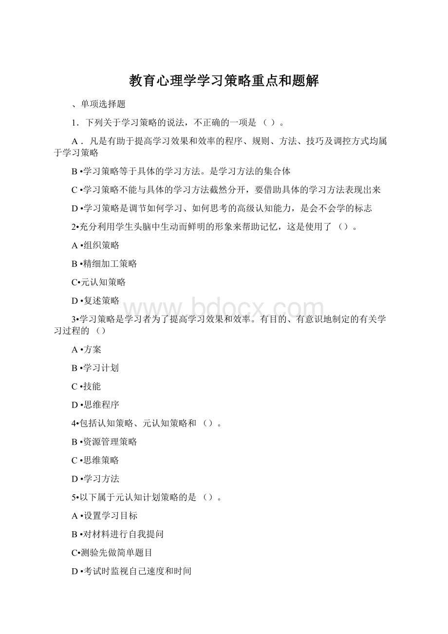 教育心理学学习策略重点和题解Word文件下载.docx_第1页