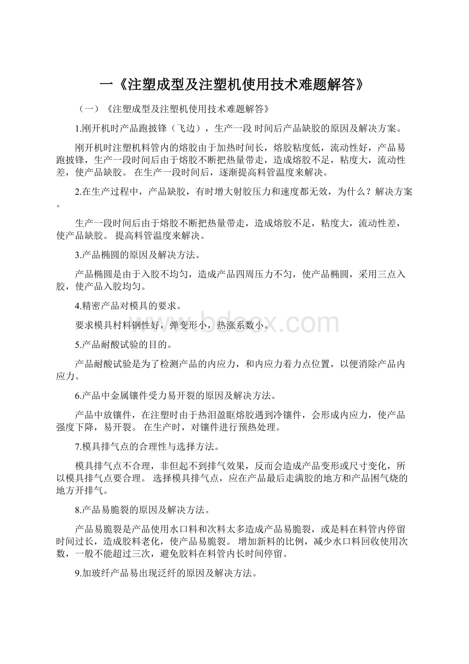 一《注塑成型及注塑机使用技术难题解答》Word文件下载.docx_第1页