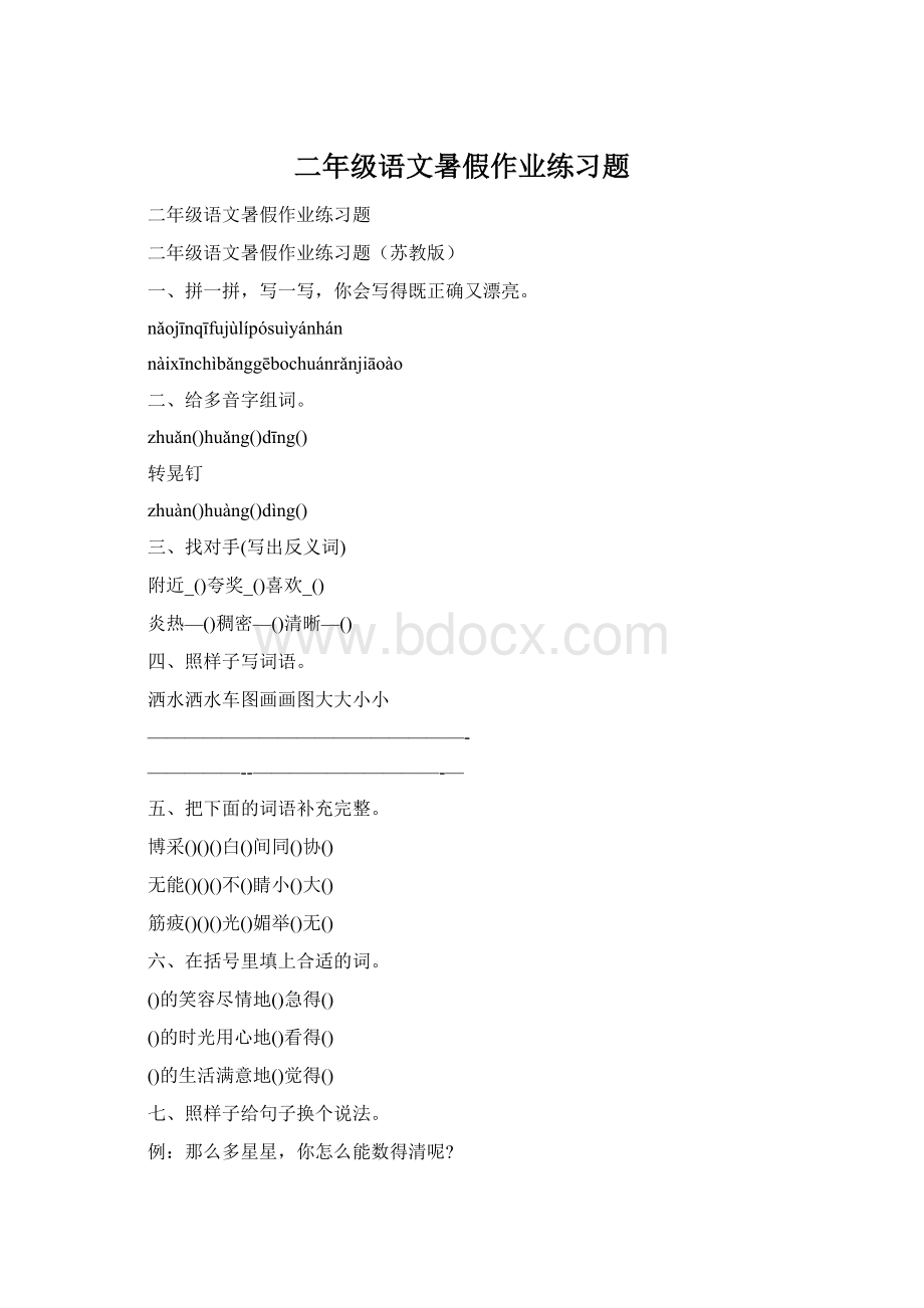 二年级语文暑假作业练习题.docx