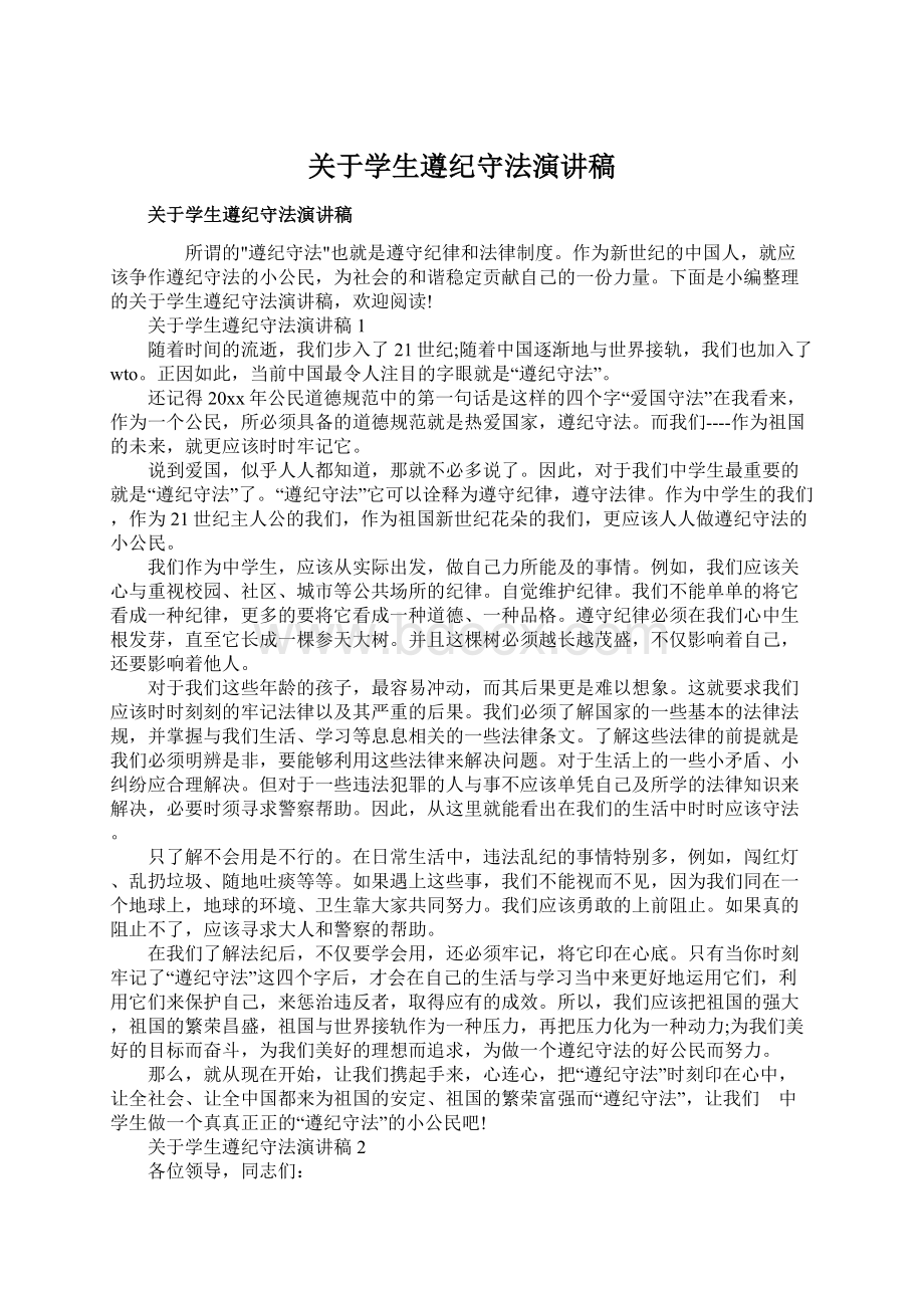 关于学生遵纪守法演讲稿Word文档下载推荐.docx