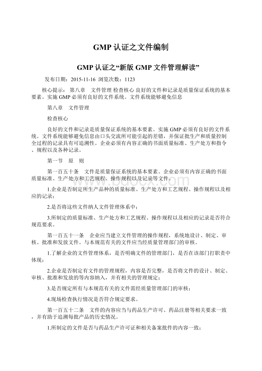 GMP认证之文件编制.docx_第1页