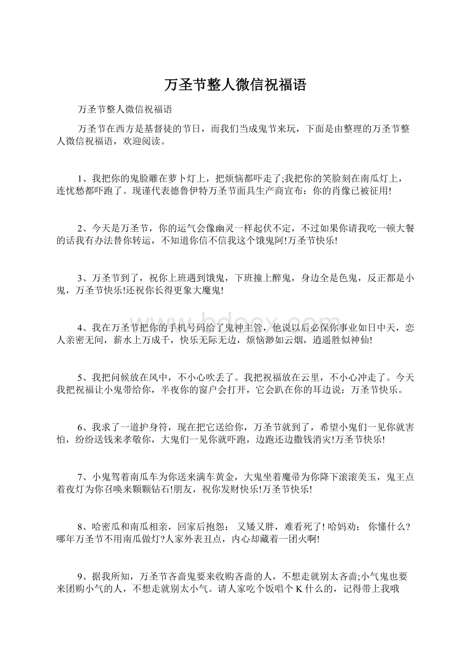 万圣节整人微信祝福语.docx_第1页