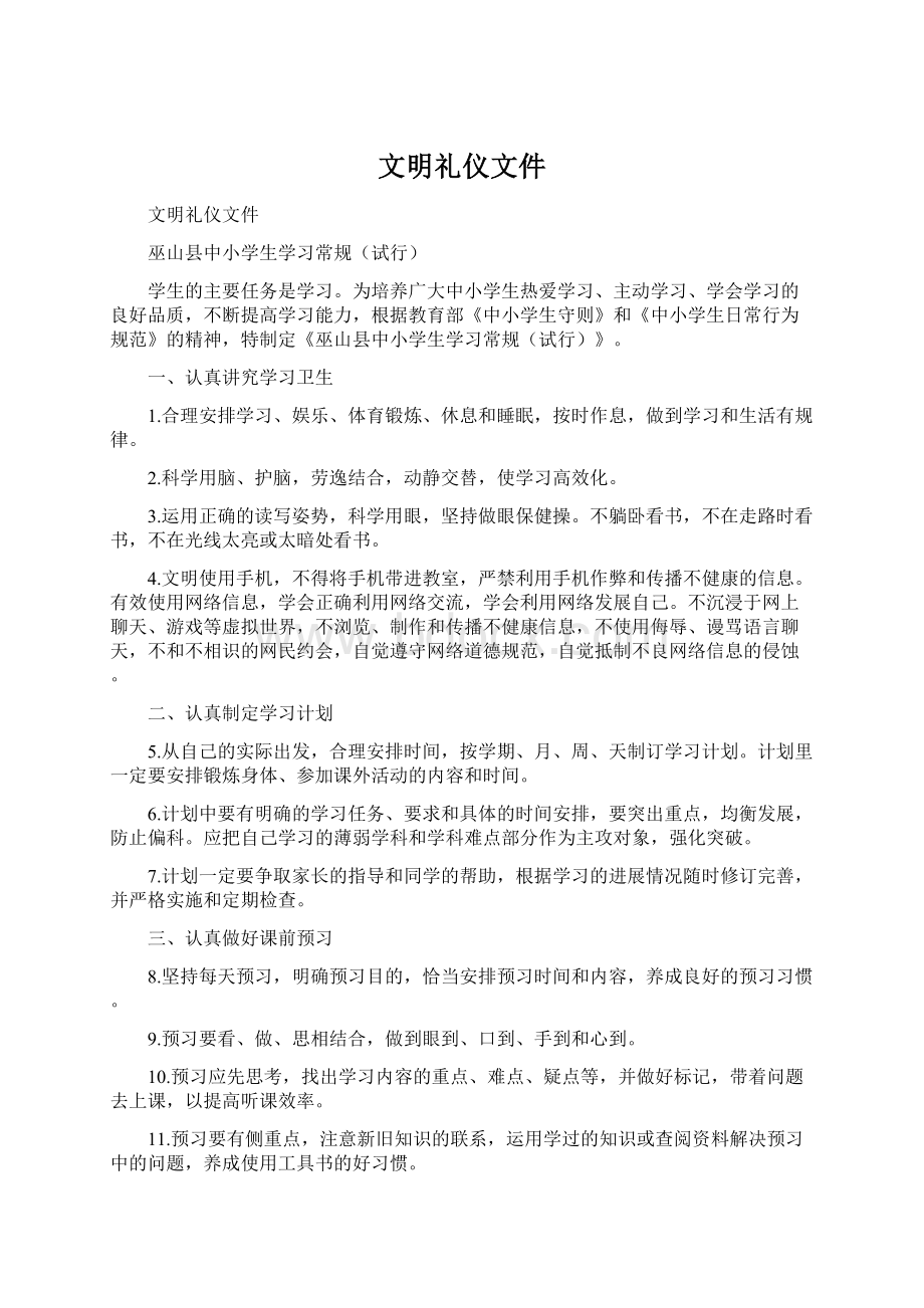 文明礼仪文件Word格式文档下载.docx_第1页