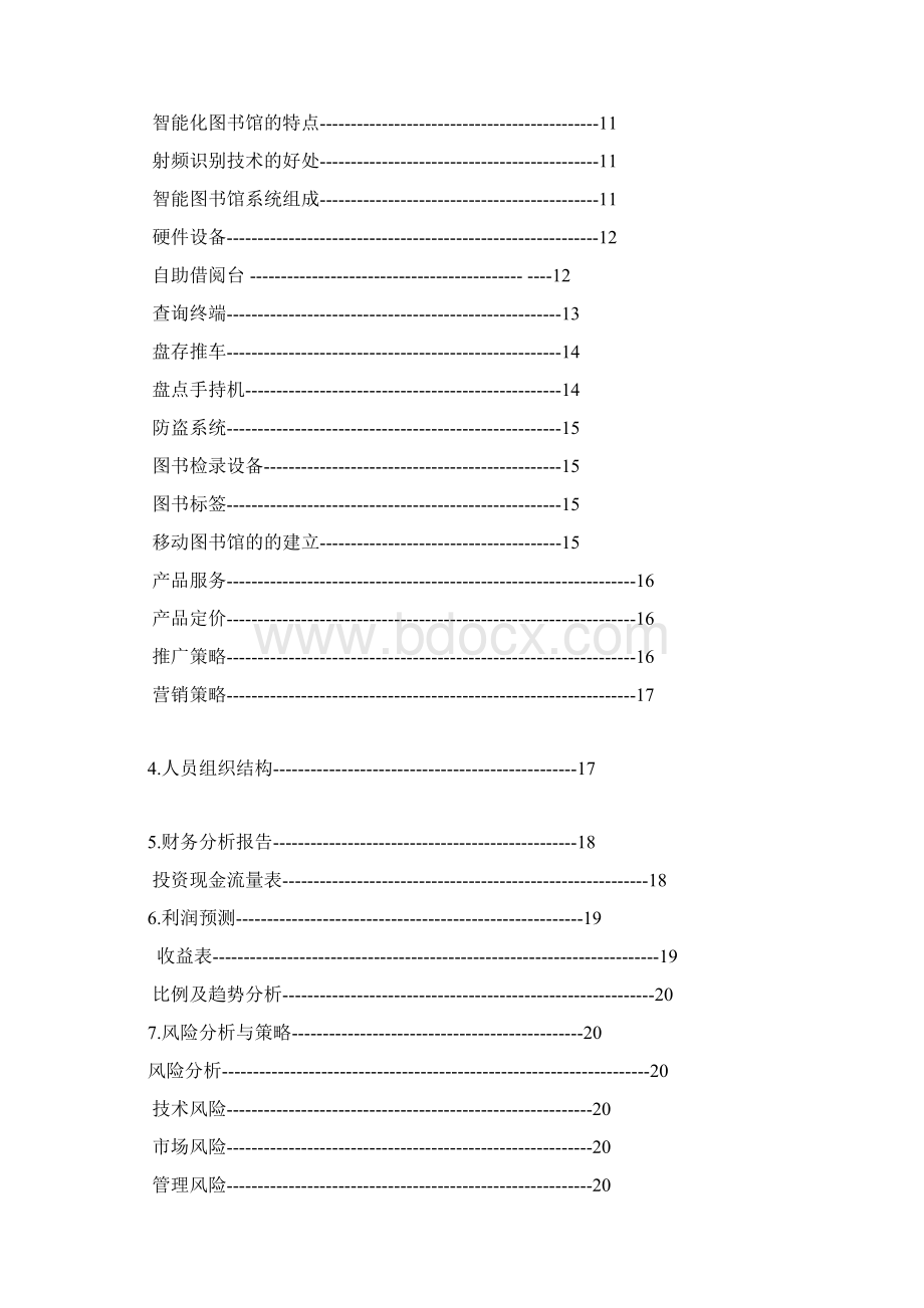 智能化图书馆商业计划书Word格式文档下载.docx_第2页