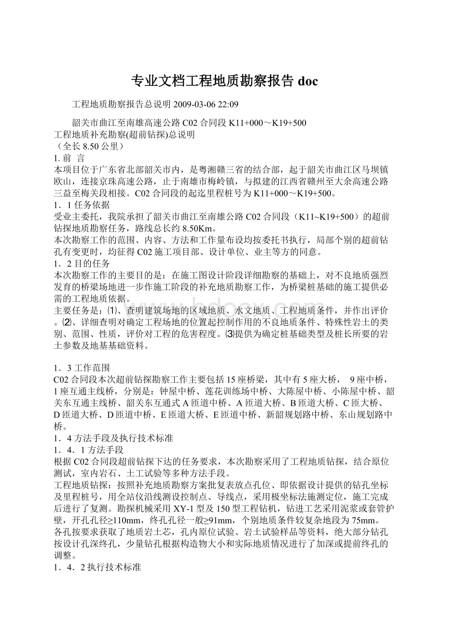 专业文档工程地质勘察报告doc.docx