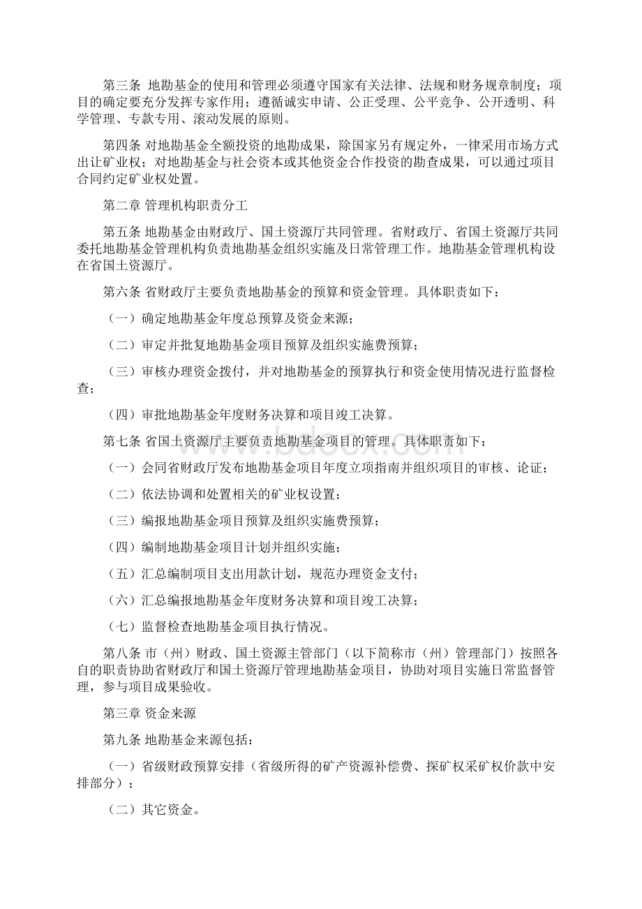 四川省地质勘查基金周转金管理暂行办法川财投 236号Word格式文档下载.docx_第2页