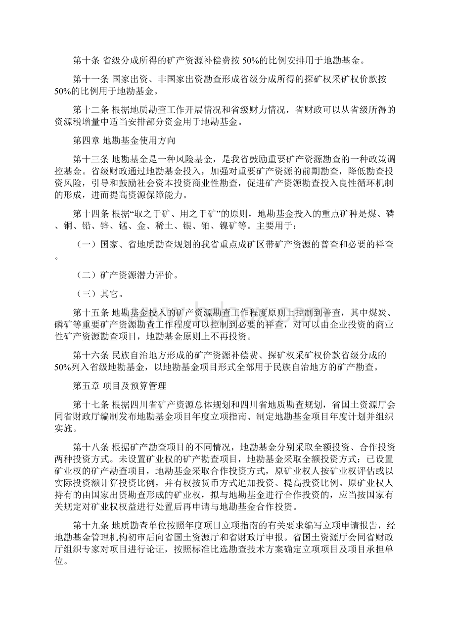 四川省地质勘查基金周转金管理暂行办法川财投 236号Word格式文档下载.docx_第3页