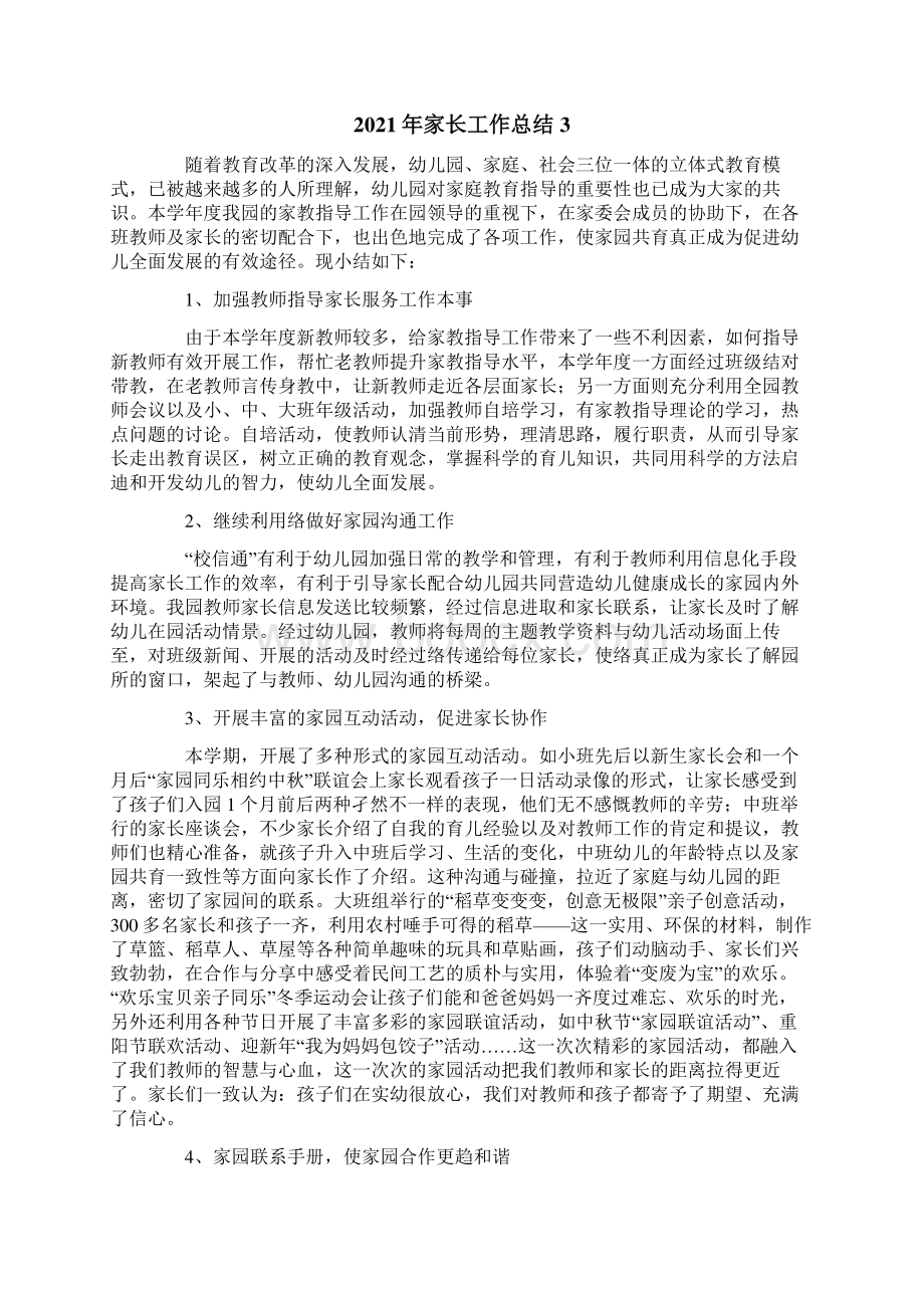 家长工作总结Word文档格式.docx_第3页