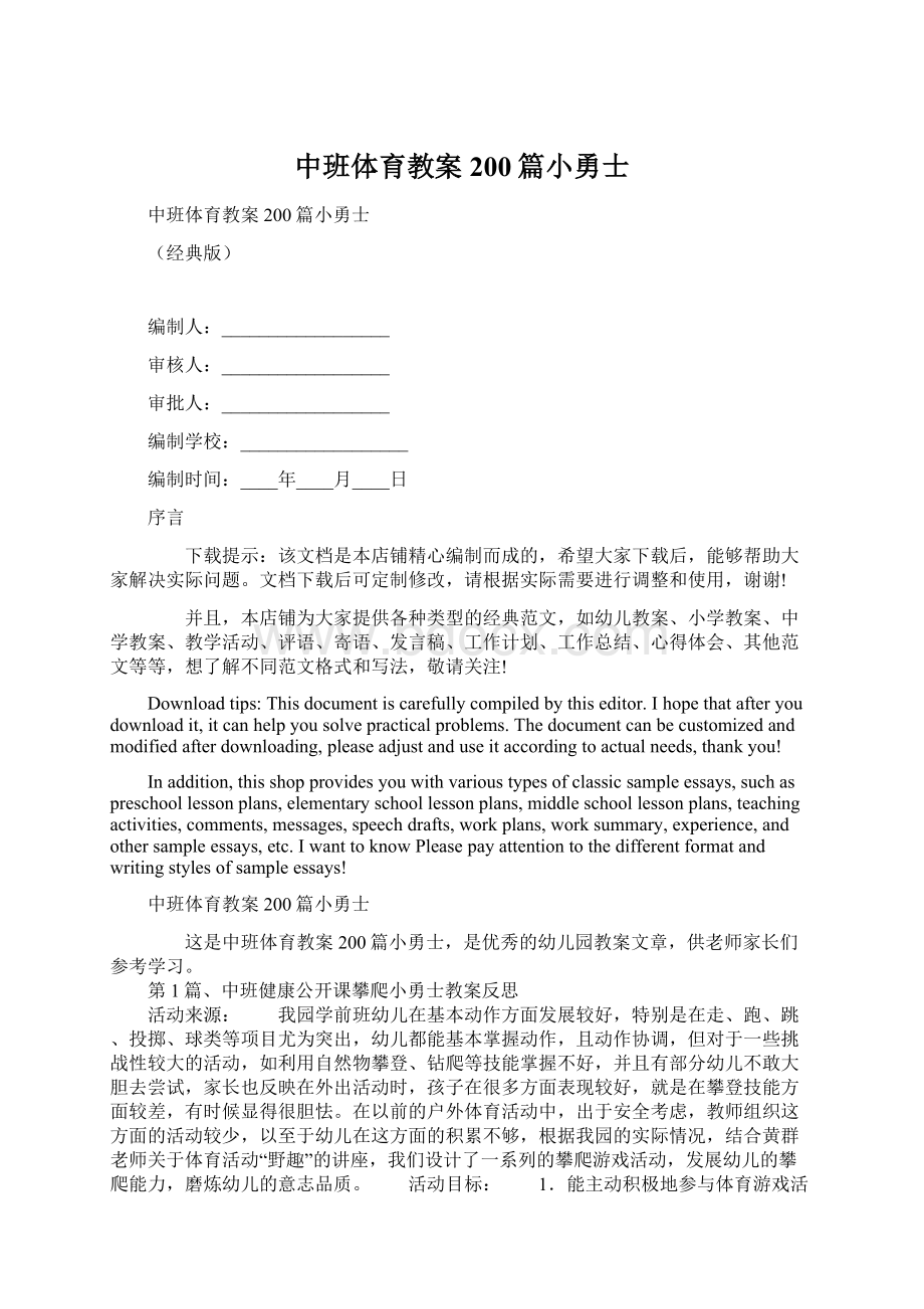 中班体育教案200篇小勇士Word文档下载推荐.docx