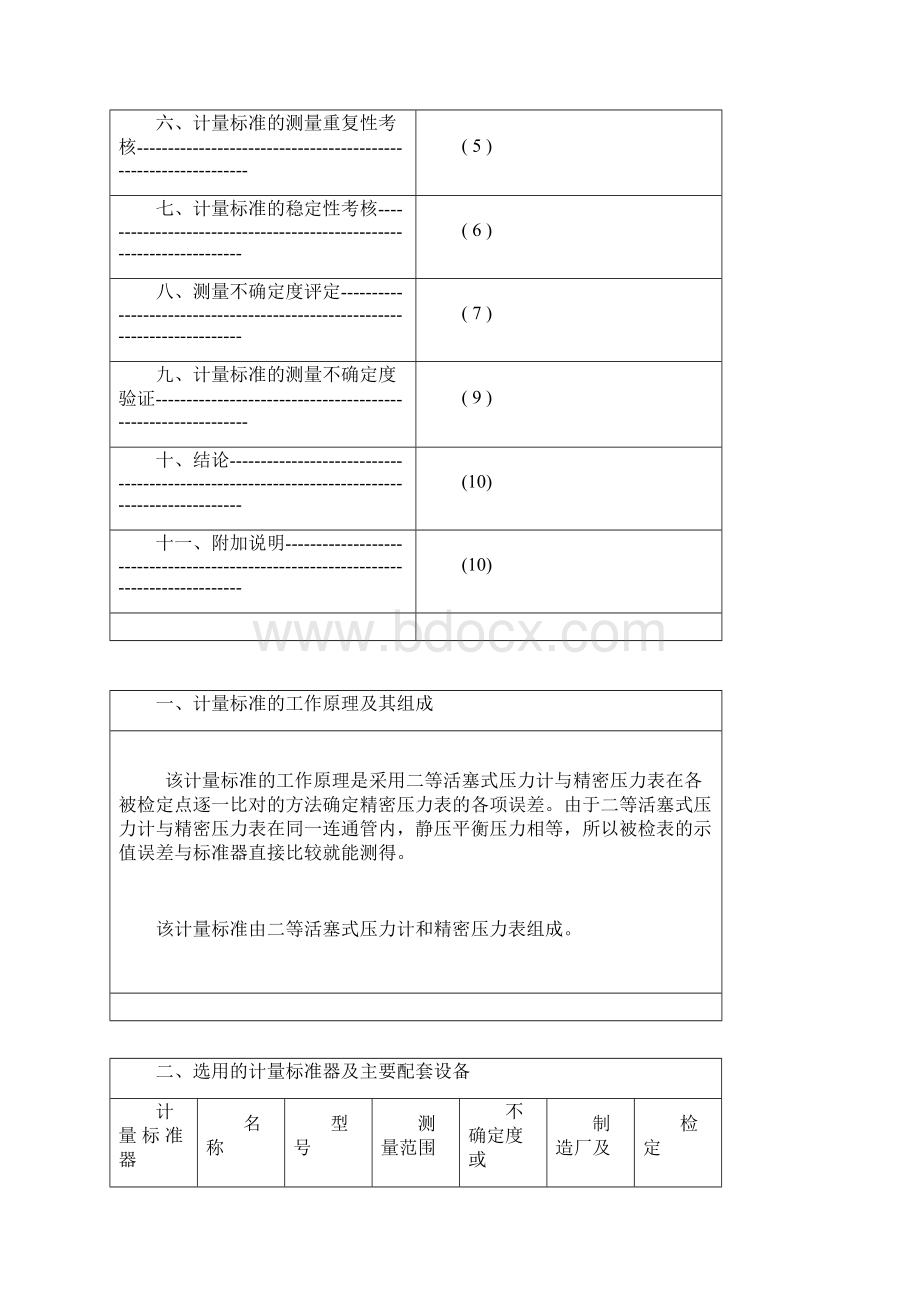 计量标准技术报告二等活塞式压力计.docx_第2页