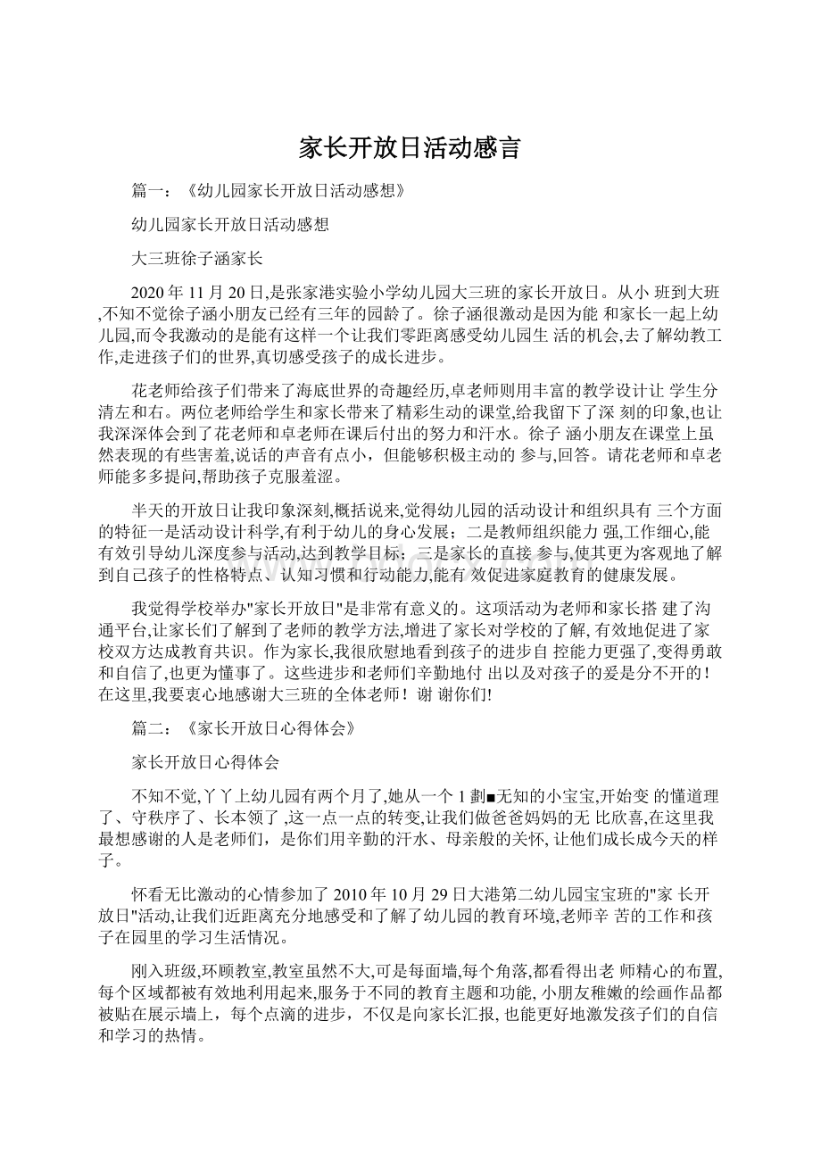 家长开放日活动感言Word格式文档下载.docx