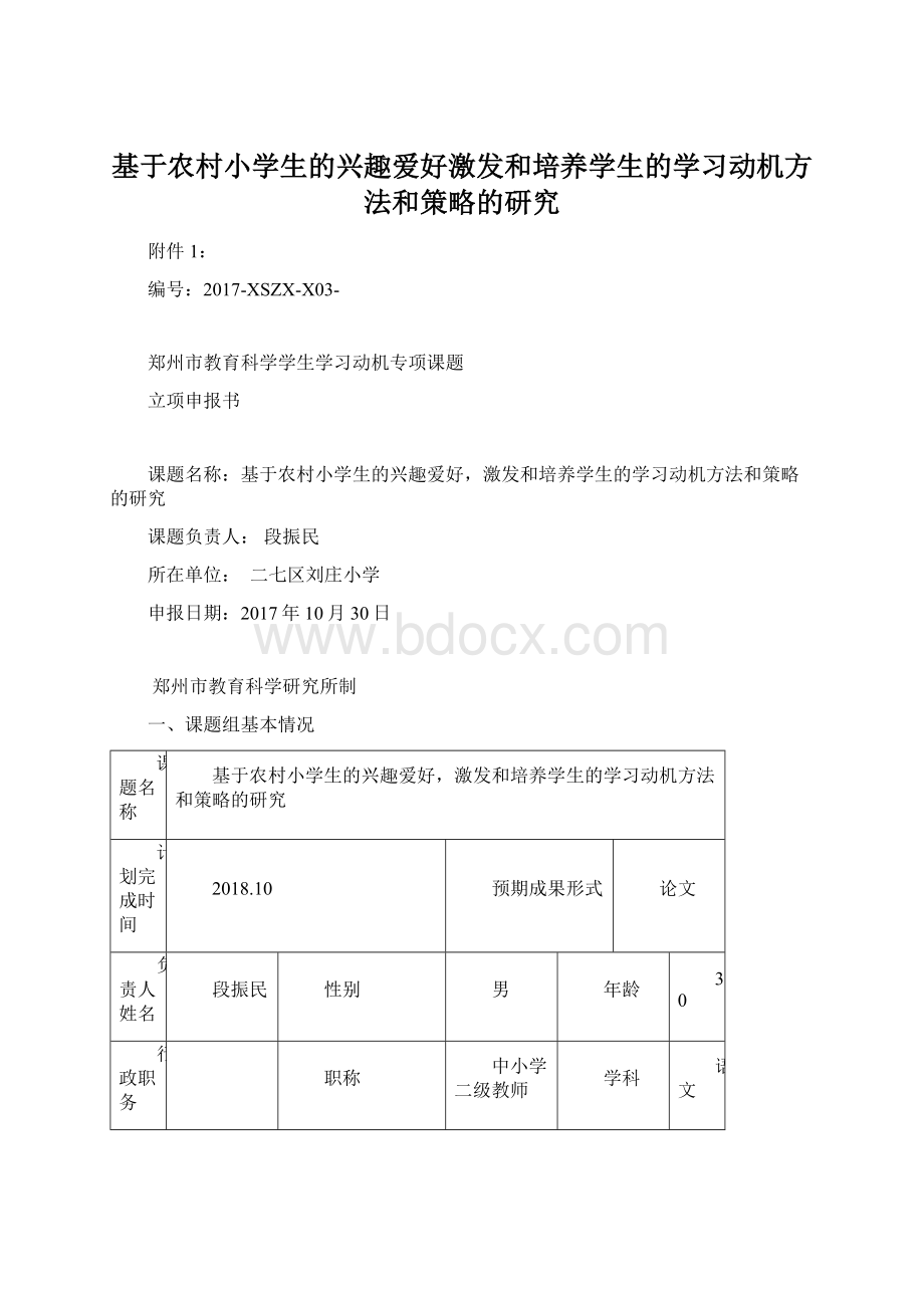 基于农村小学生的兴趣爱好激发和培养学生的学习动机方法和策略的研究.docx_第1页