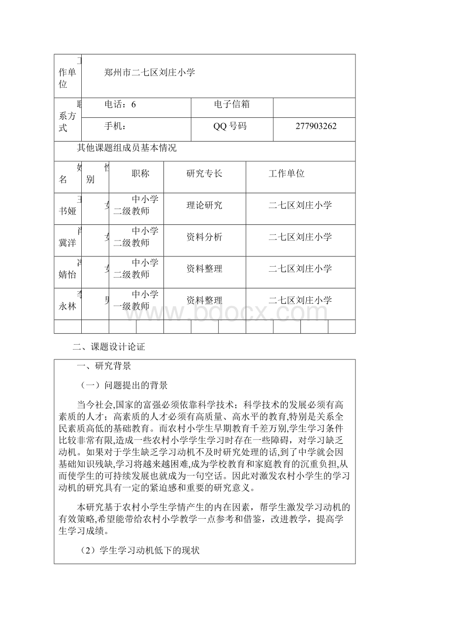 基于农村小学生的兴趣爱好激发和培养学生的学习动机方法和策略的研究.docx_第2页