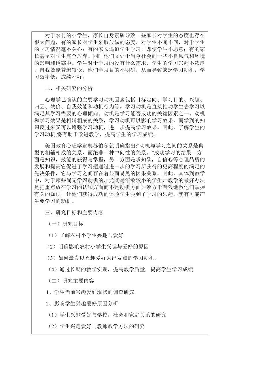 基于农村小学生的兴趣爱好激发和培养学生的学习动机方法和策略的研究.docx_第3页