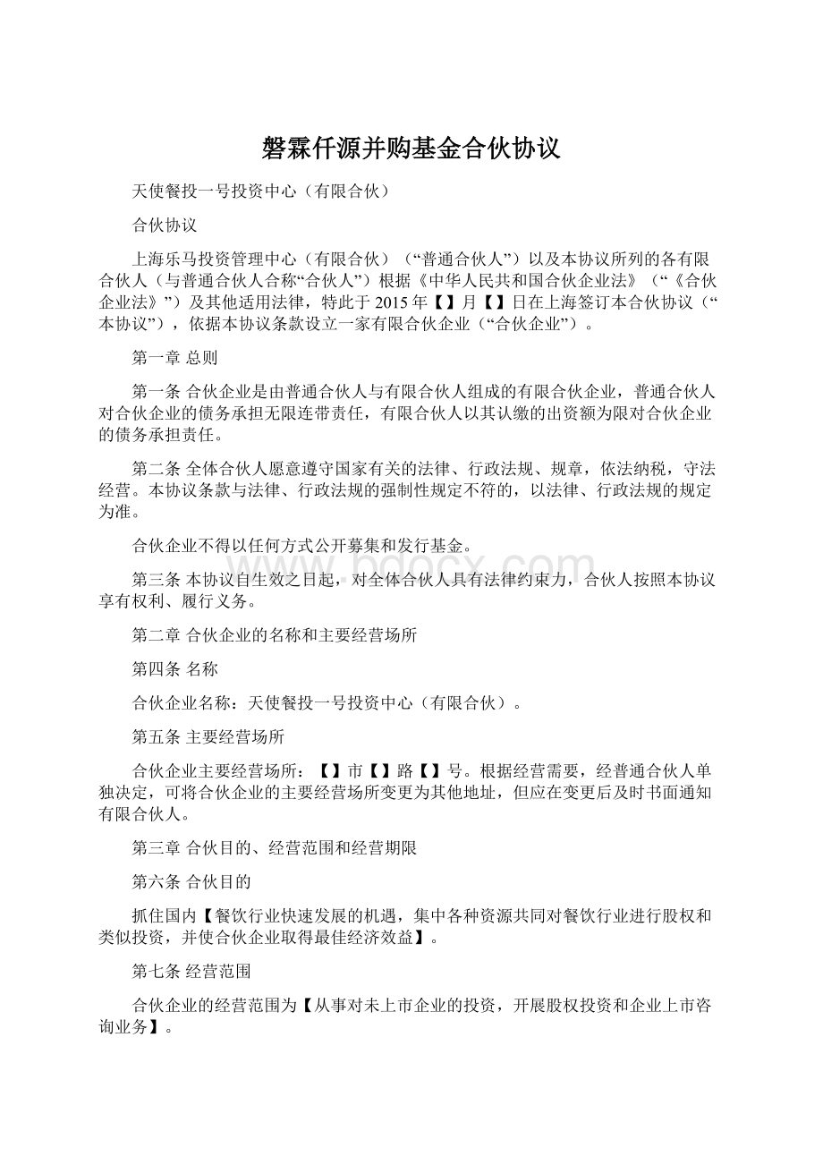 磐霖仟源并购基金合伙协议.docx_第1页