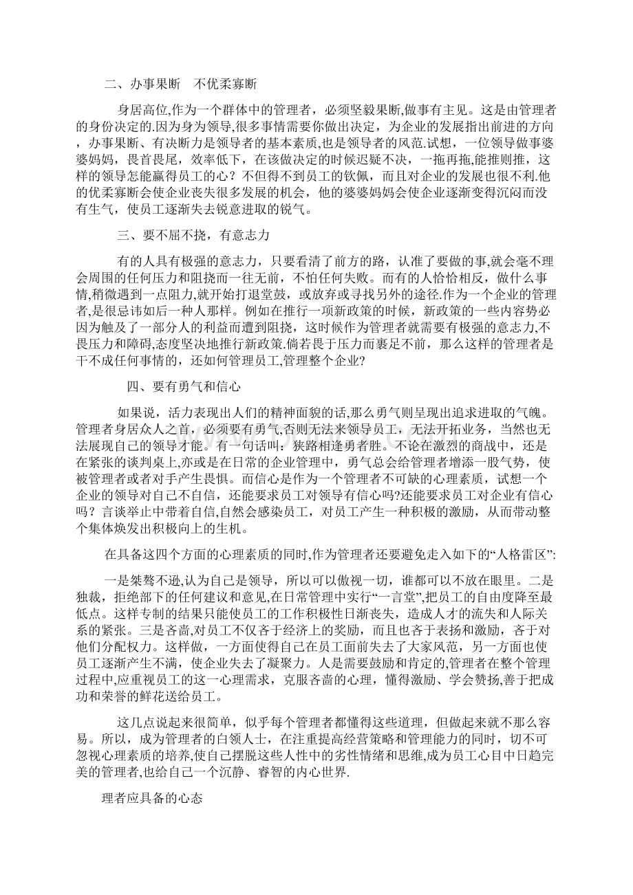 一个管理者应具备哪些必要的心理素质参考资料.docx_第2页