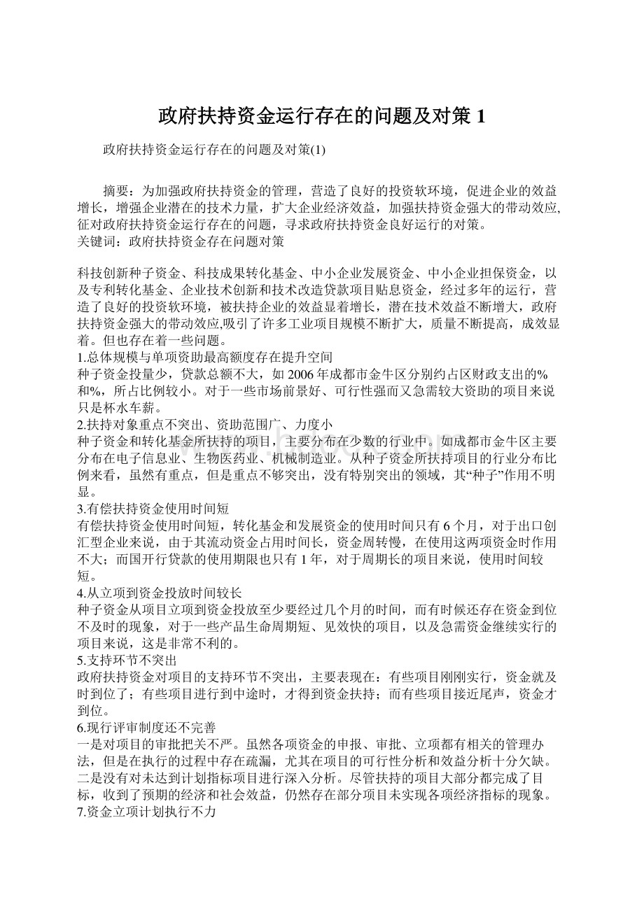 政府扶持资金运行存在的问题及对策1.docx