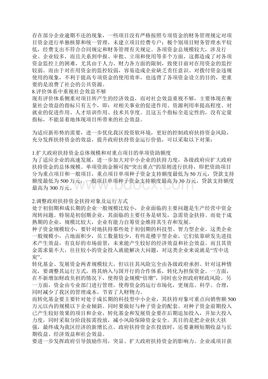 政府扶持资金运行存在的问题及对策1Word文档下载推荐.docx_第2页