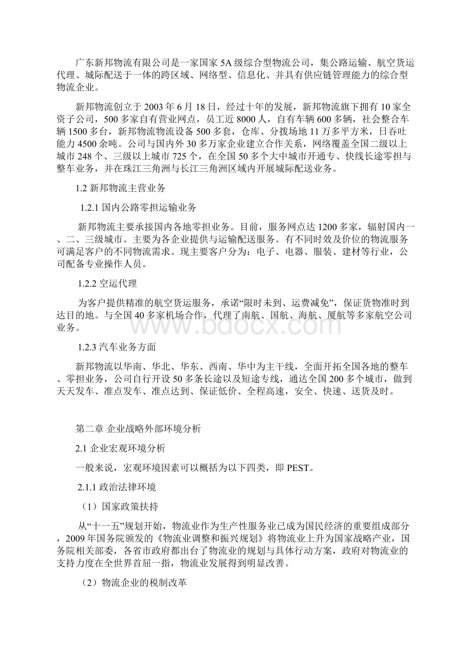 新邦物流企业战略发展规划项目商业计划书Word文件下载.docx_第2页