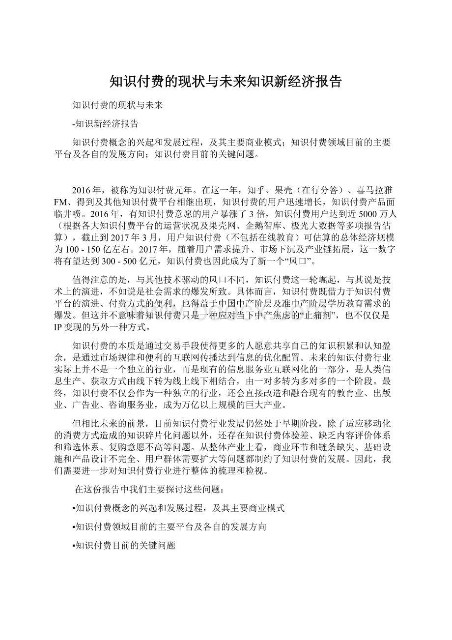 知识付费的现状与未来知识新经济报告Word格式文档下载.docx