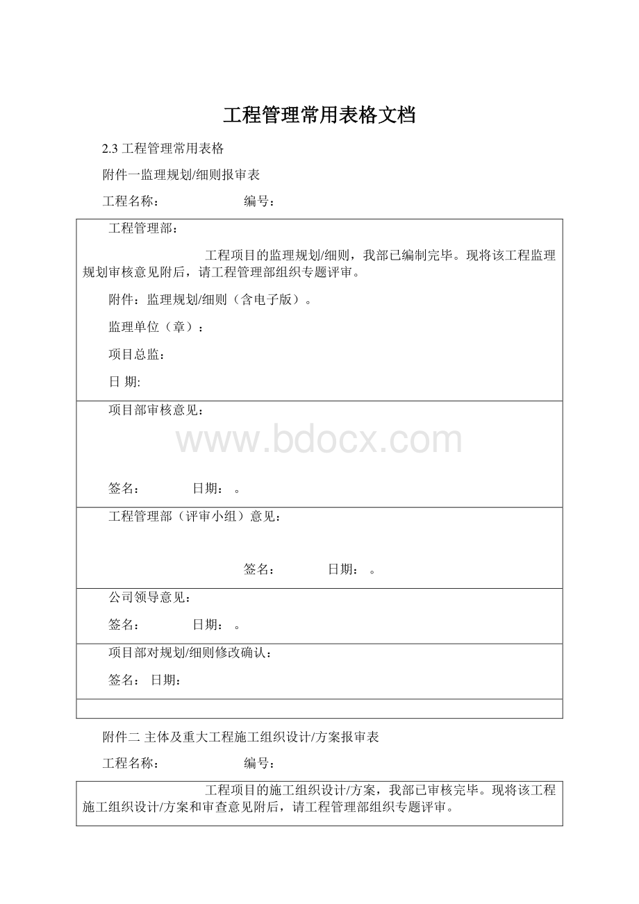 工程管理常用表格文档Word文档下载推荐.docx_第1页