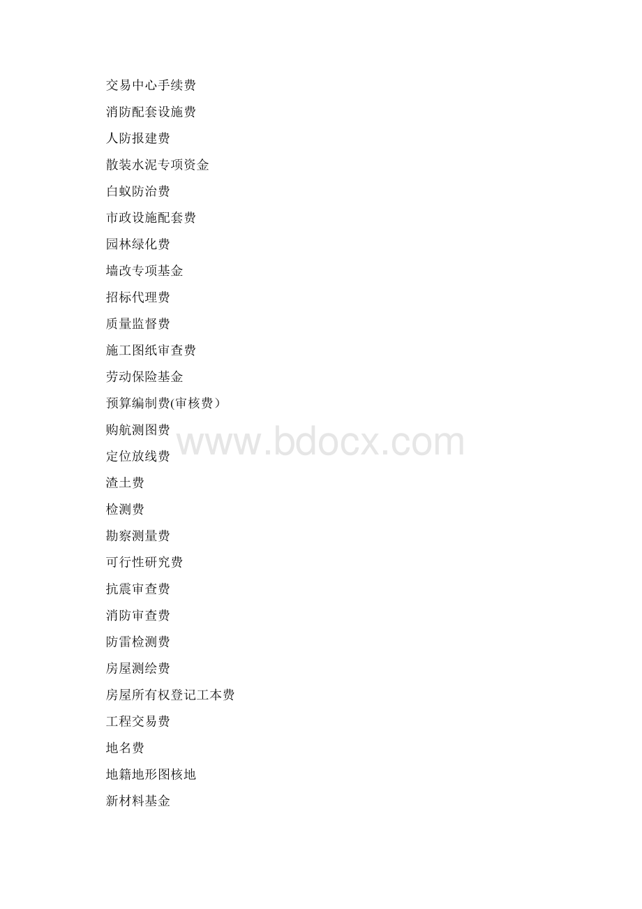 开发成本前期工程费学习资料文档格式.docx_第3页