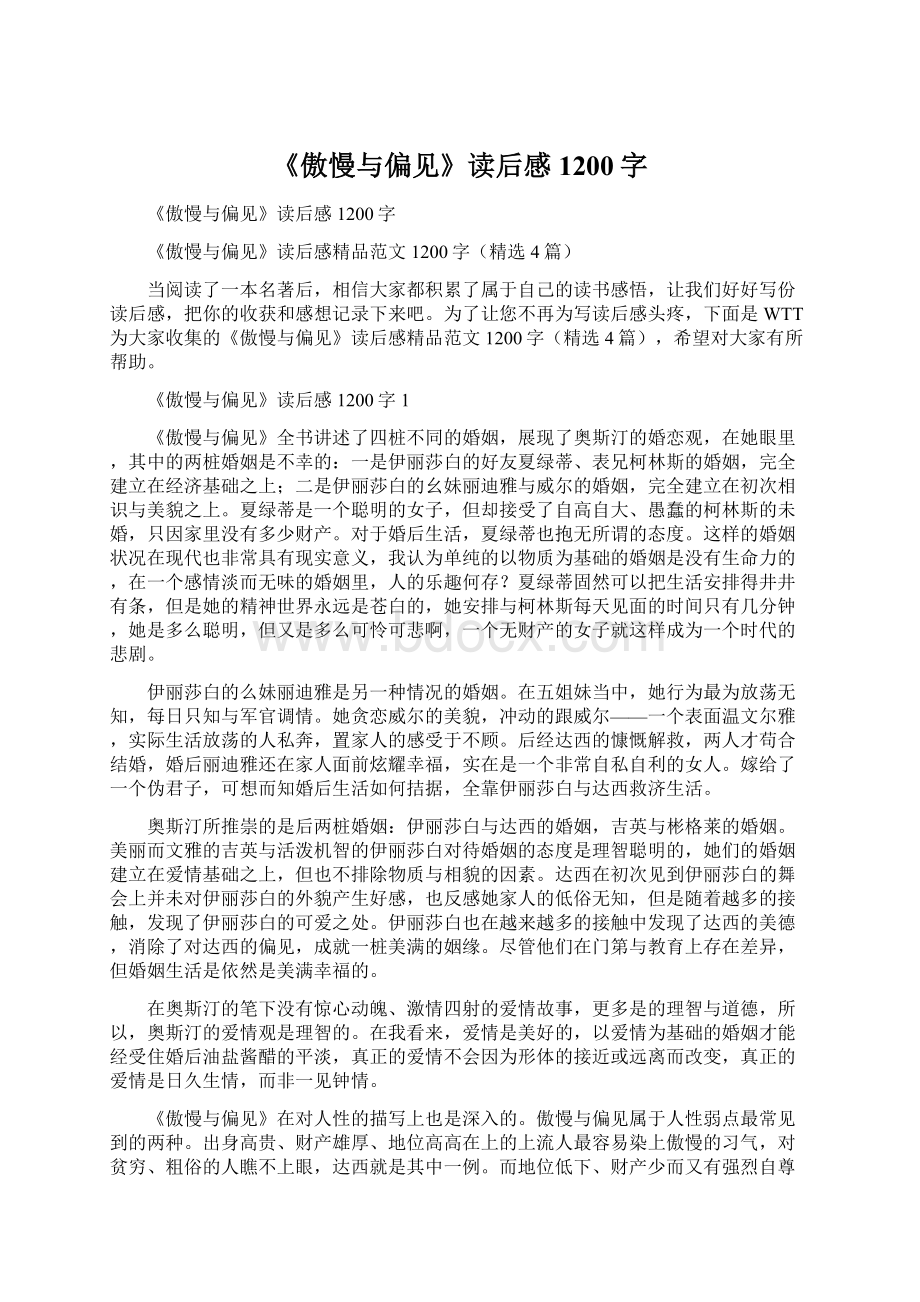 《傲慢与偏见》读后感1200字Word格式文档下载.docx