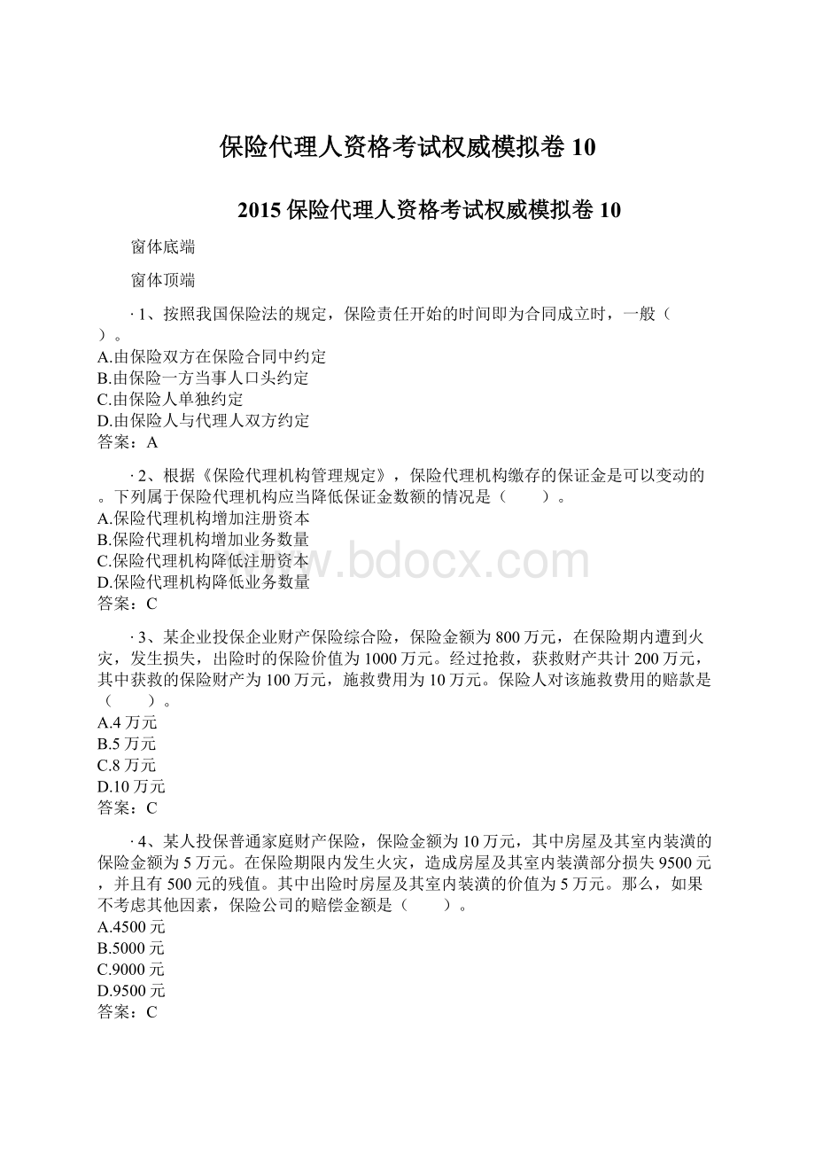 保险代理人资格考试权威模拟卷10Word文档下载推荐.docx