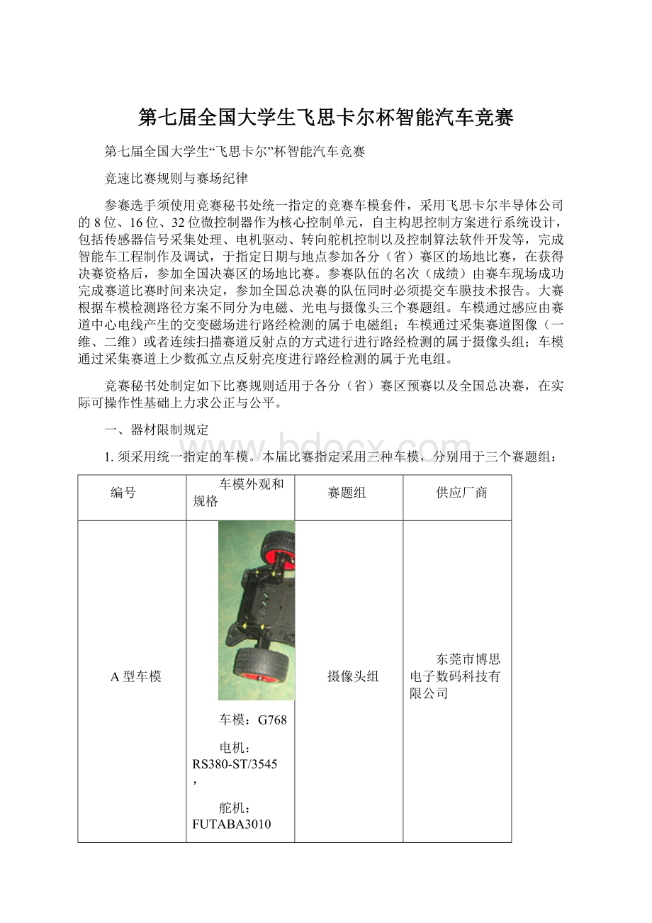 第七届全国大学生飞思卡尔杯智能汽车竞赛.docx_第1页