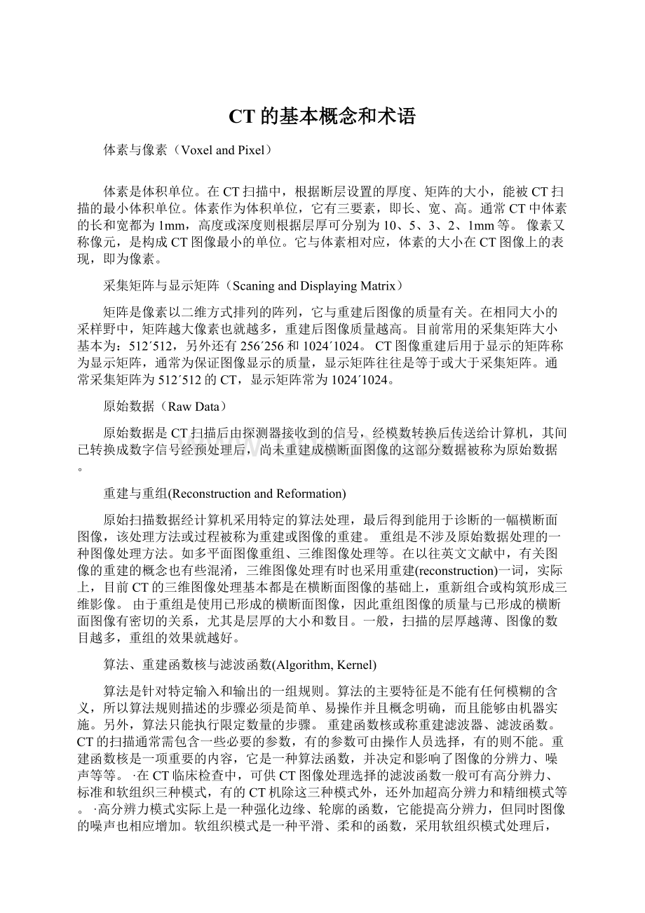 CT的基本概念和术语Word文档格式.docx_第1页