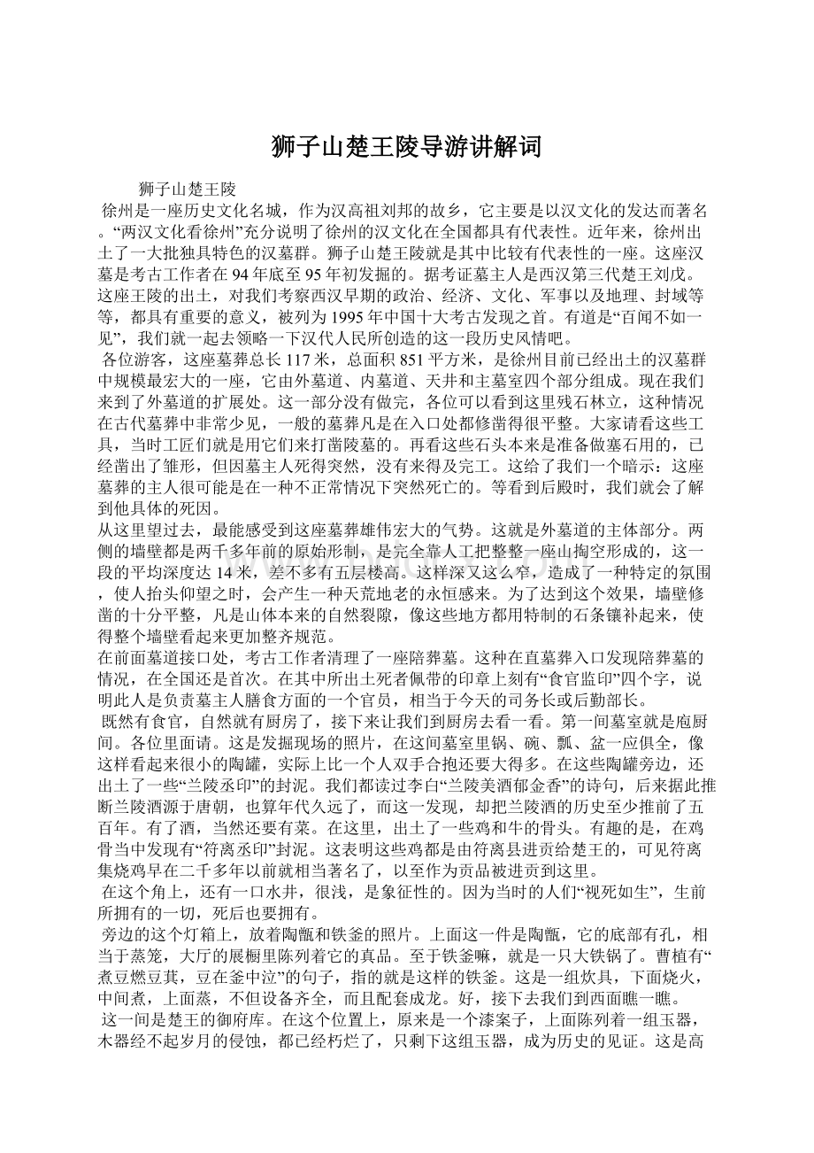 狮子山楚王陵导游讲解词Word下载.docx_第1页