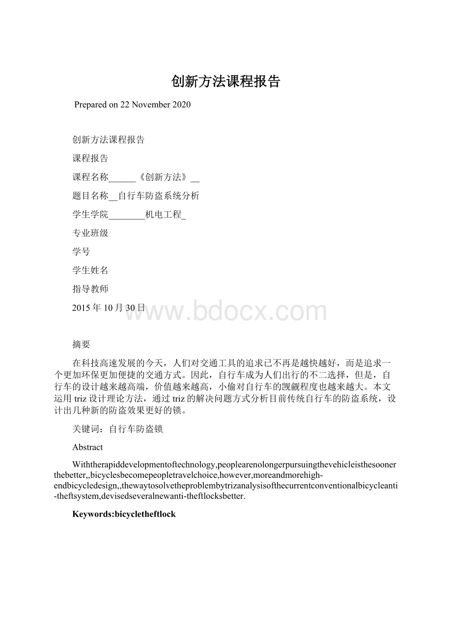 创新方法课程报告Word格式文档下载.docx