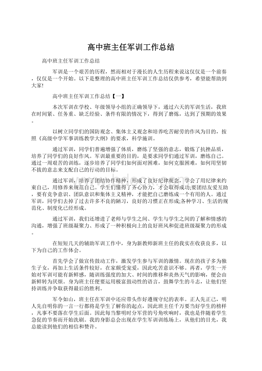 高中班主任军训工作总结Word下载.docx_第1页