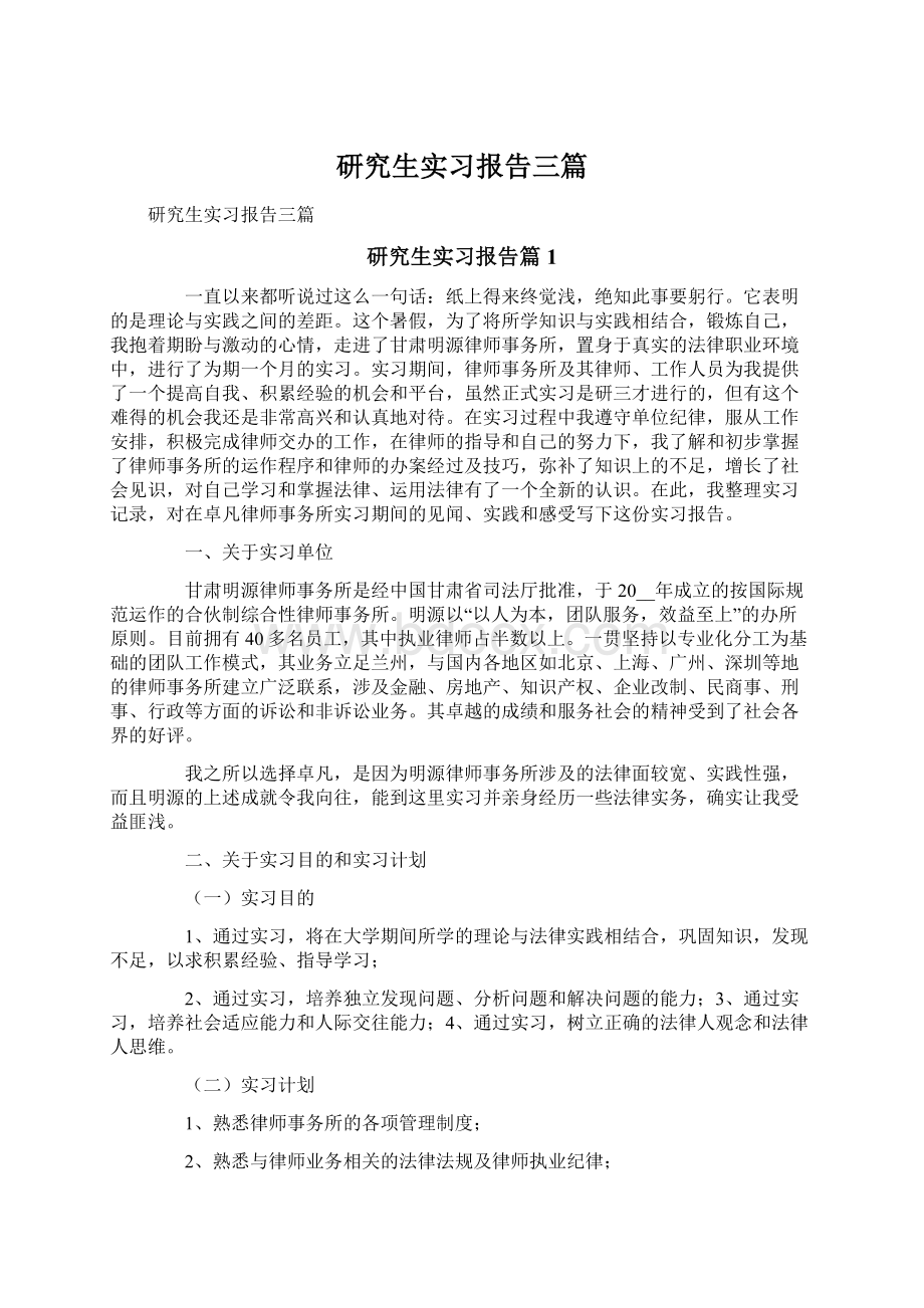 研究生实习报告三篇.docx_第1页