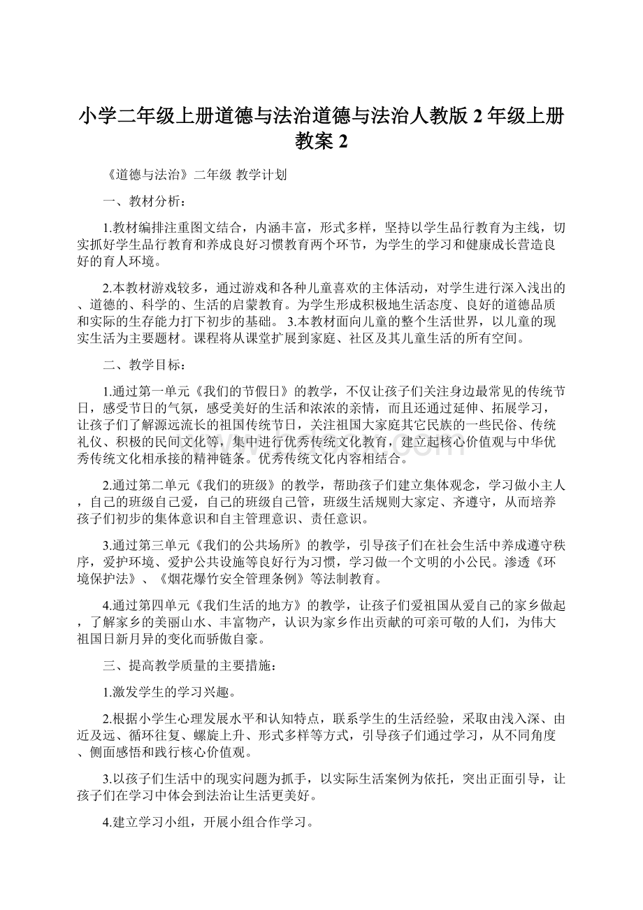 小学二年级上册道德与法治道德与法治人教版2年级上册教案2Word文档下载推荐.docx