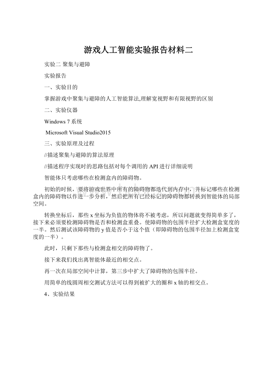 游戏人工智能实验报告材料二.docx_第1页