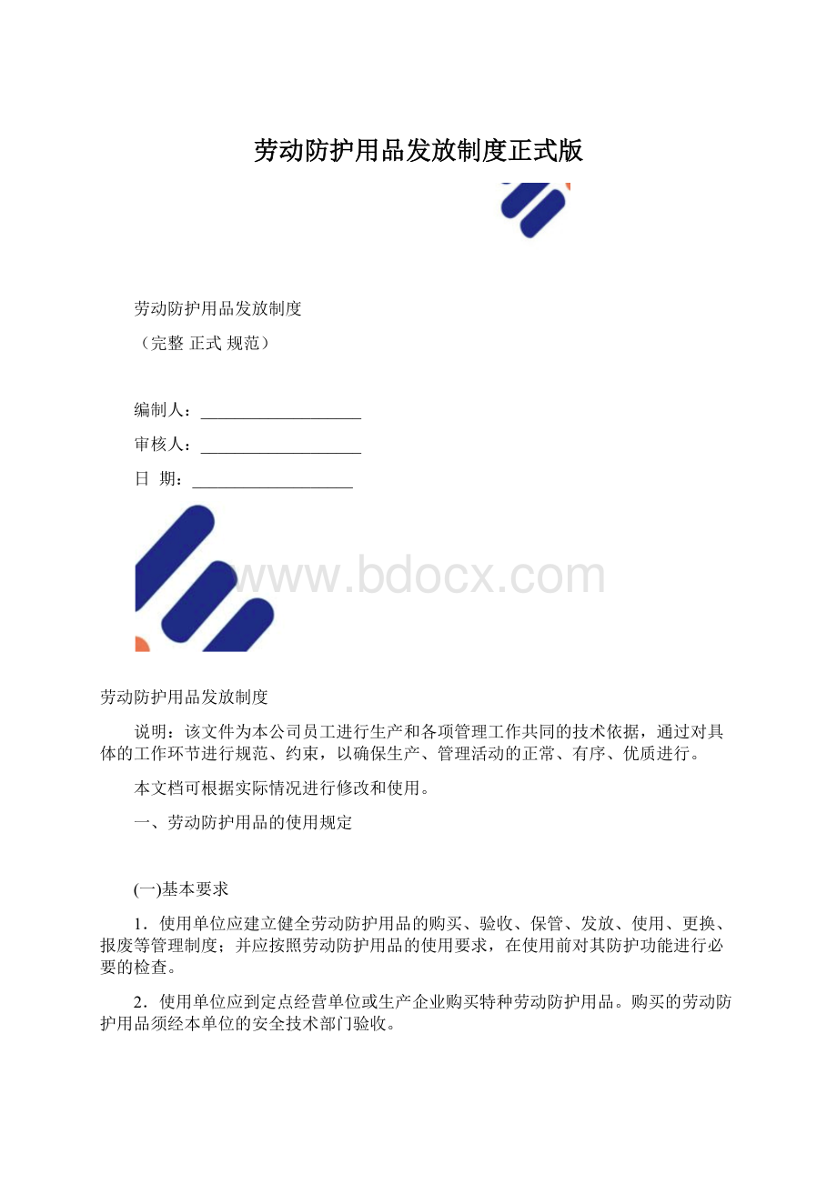 劳动防护用品发放制度正式版.docx_第1页