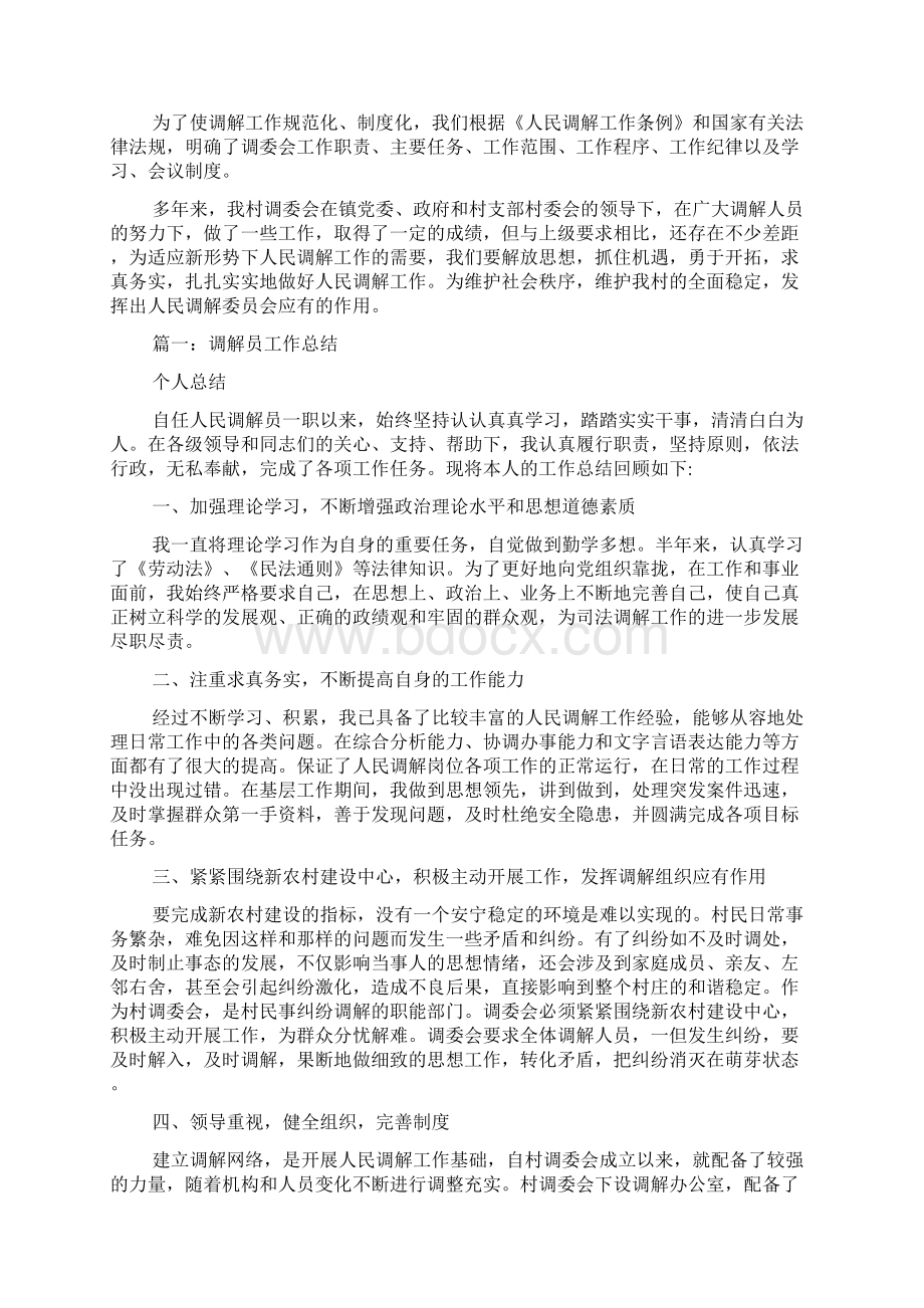 人民调解工作总结3篇.docx_第2页