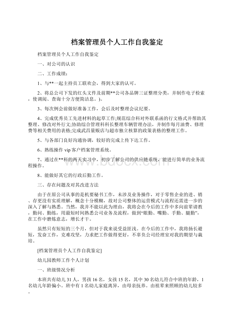 档案管理员个人工作自我鉴定Word文档格式.docx_第1页