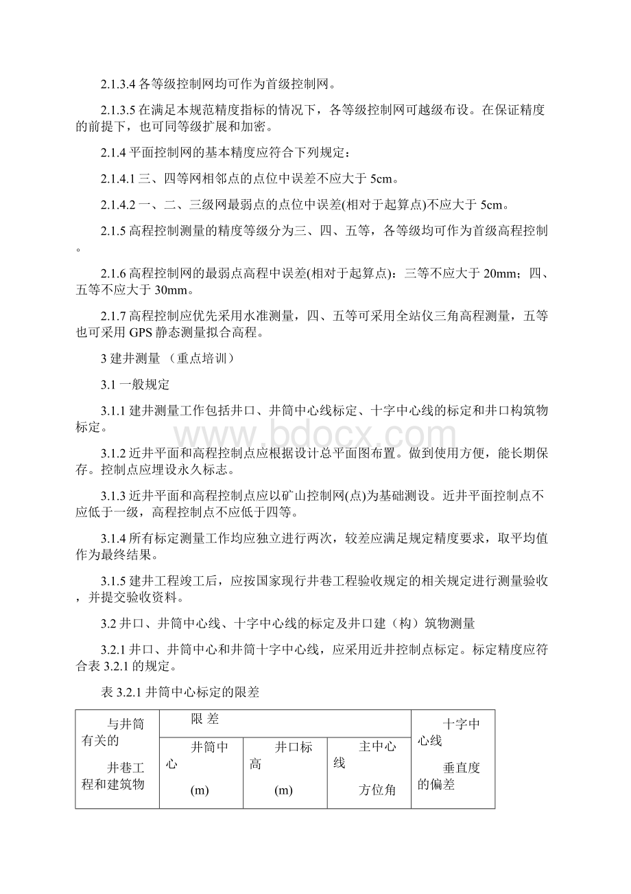 测量规范培训大纲.docx_第2页