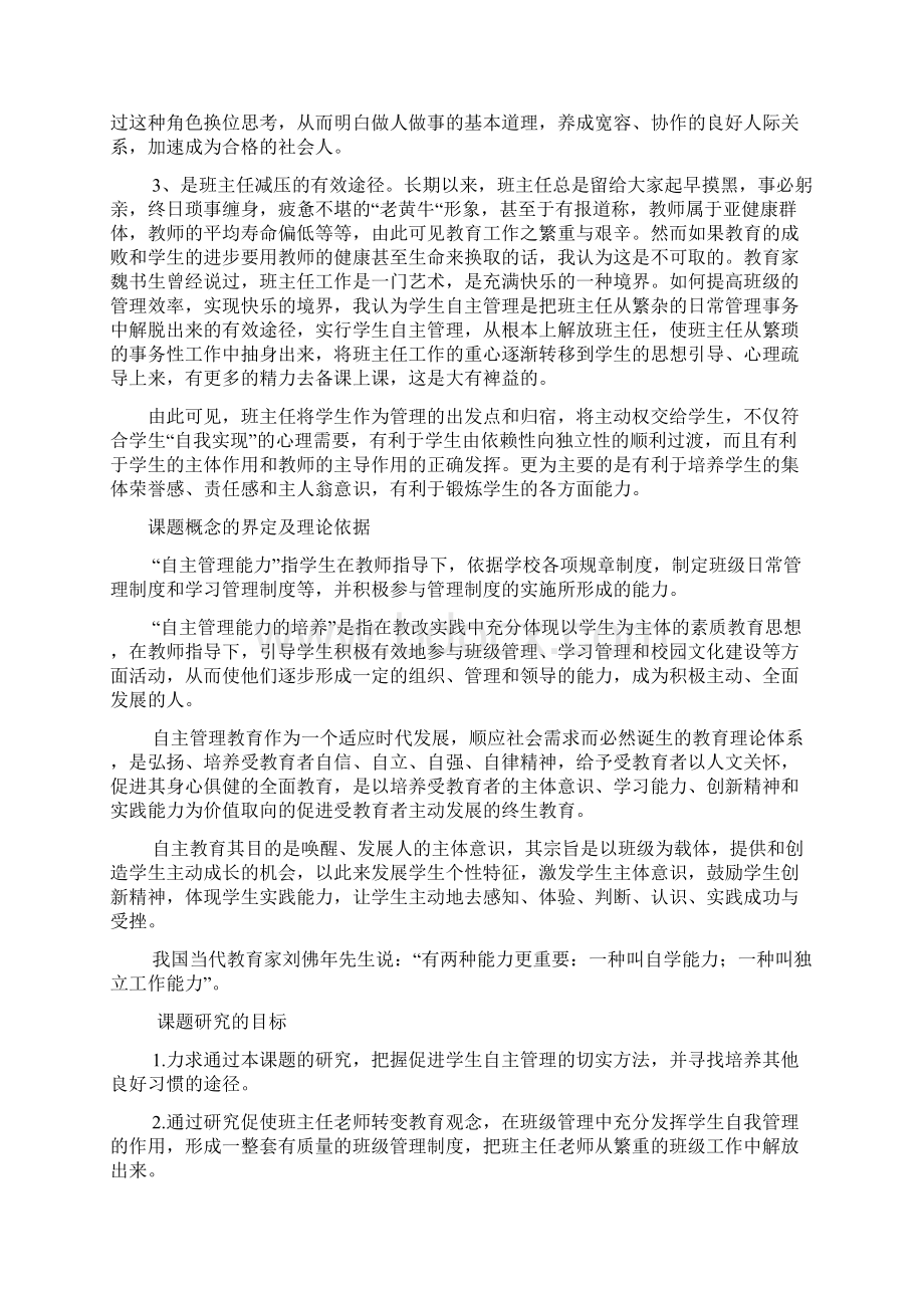 班级自主管理课题研究课题提出的背景Word文档下载推荐.docx_第2页